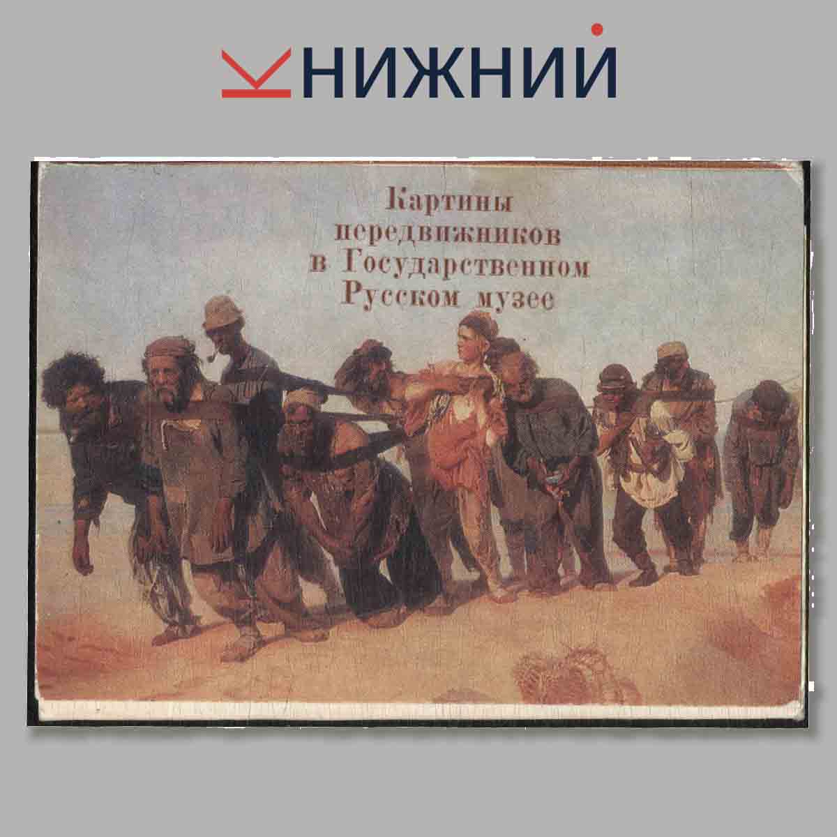 Набор открыток. Картины передвижников в Государственном Русском музее. Выпуск 2.