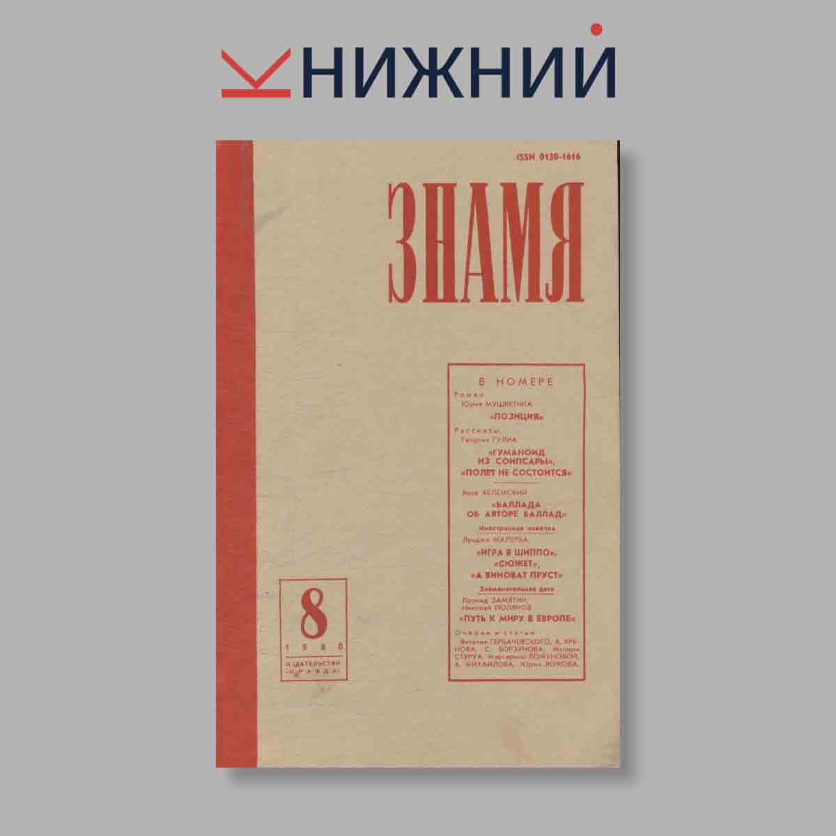 Журнал Знамя. Выпуск № 8, 1980