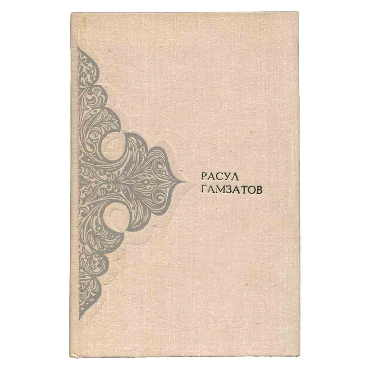 Расул Гамзатов. Произведения в двух томах. Том 2. Поэмы, сказания, письмена
