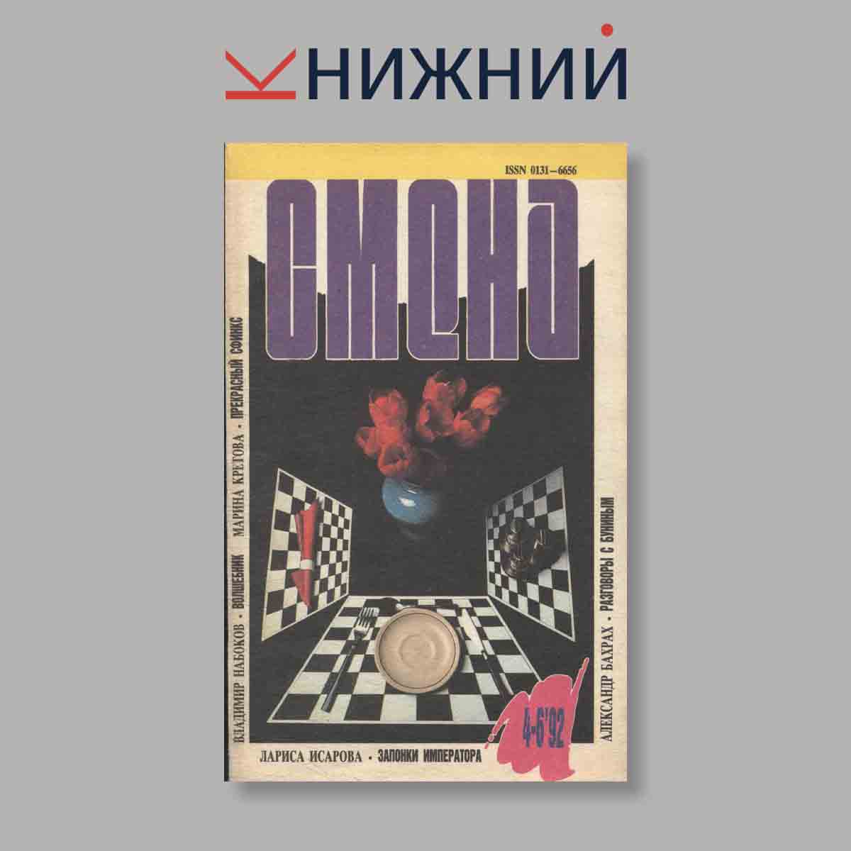Журнал Смена. Выпуск №  4-6, 1992