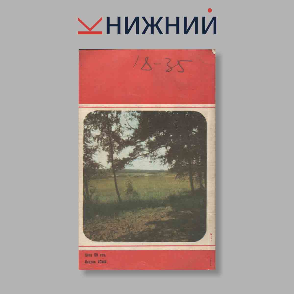 Журнал Молодая гвардия. Выпуск № 10, 1980