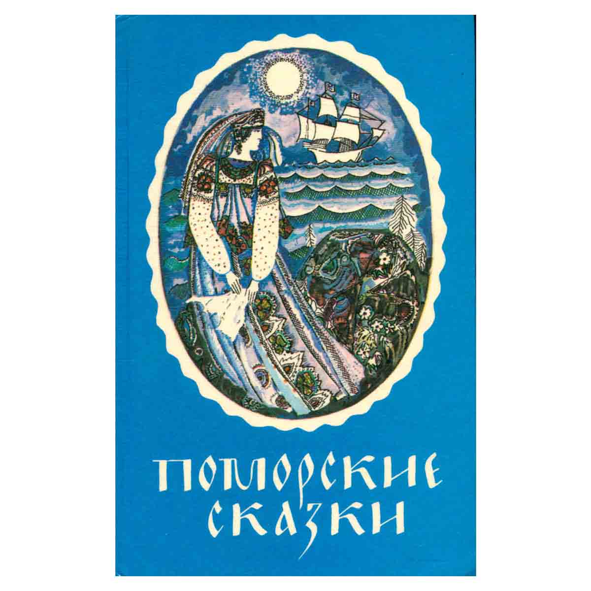 Поморские сказки