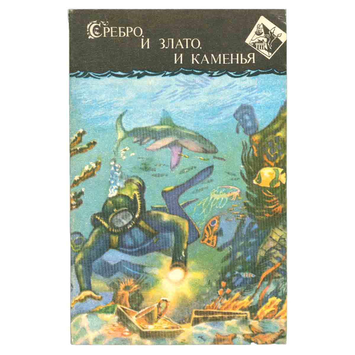 Сребро, и злато, и каменья. О кладах найденных и ненайденных