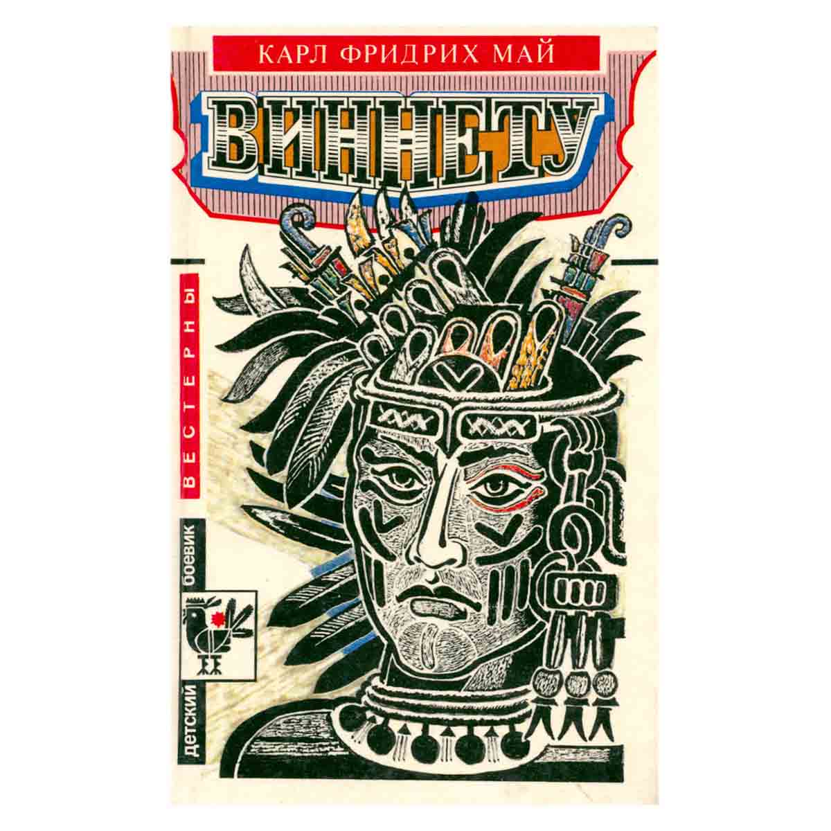 Виннету. В двух книгах. Книга 1