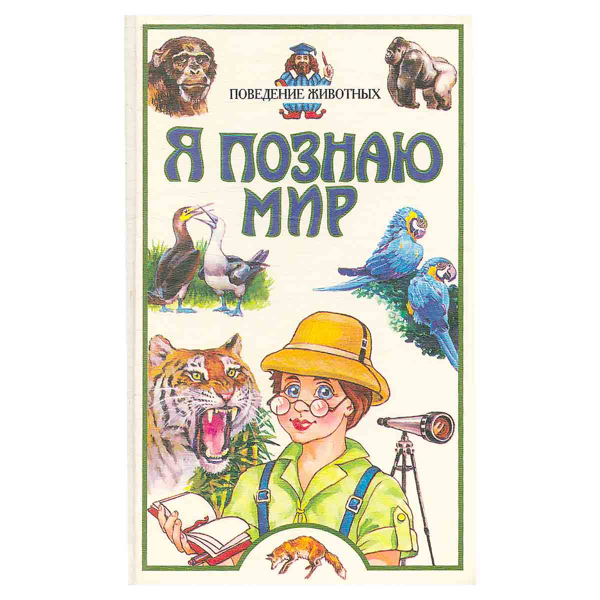 Я познаю мир: Поведение животных