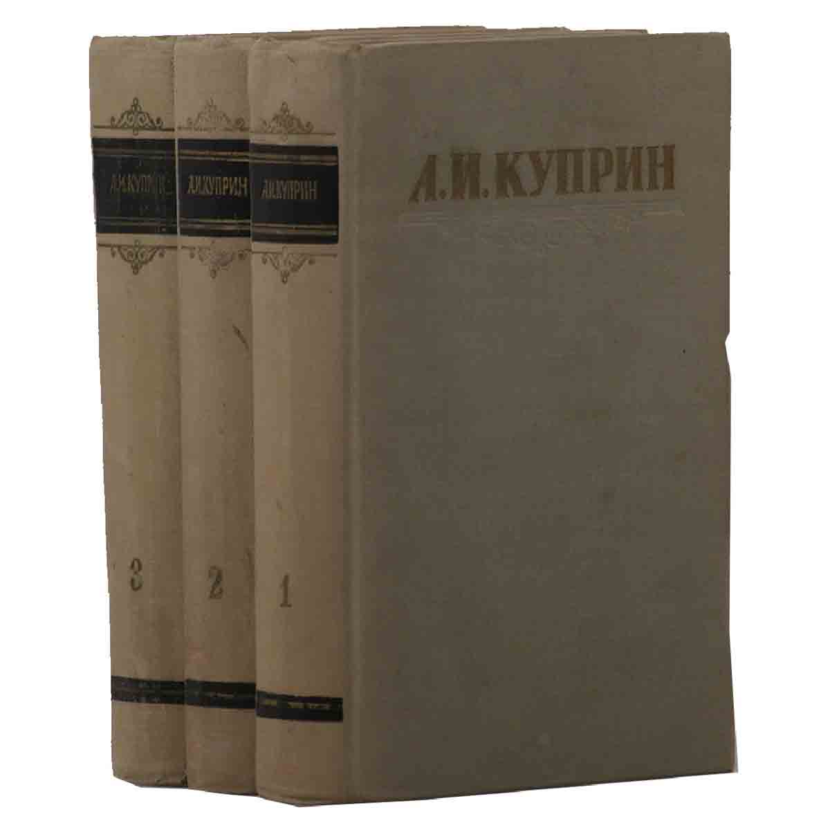 А. И. Куприн. Сочинения в 3 томах (комплект)