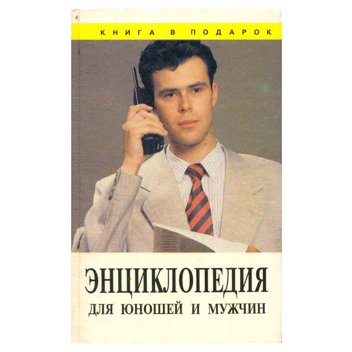 Энциклопедия для юношей и мужчин