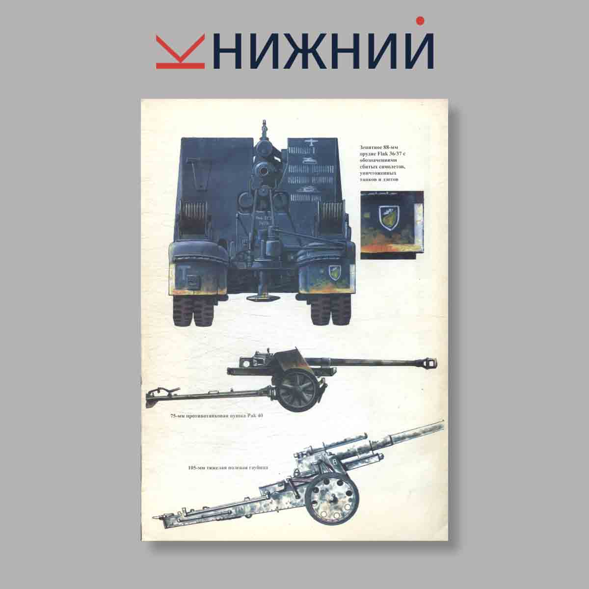 Журнал Артиллерия вермахта. Выпуск № 49, 1998