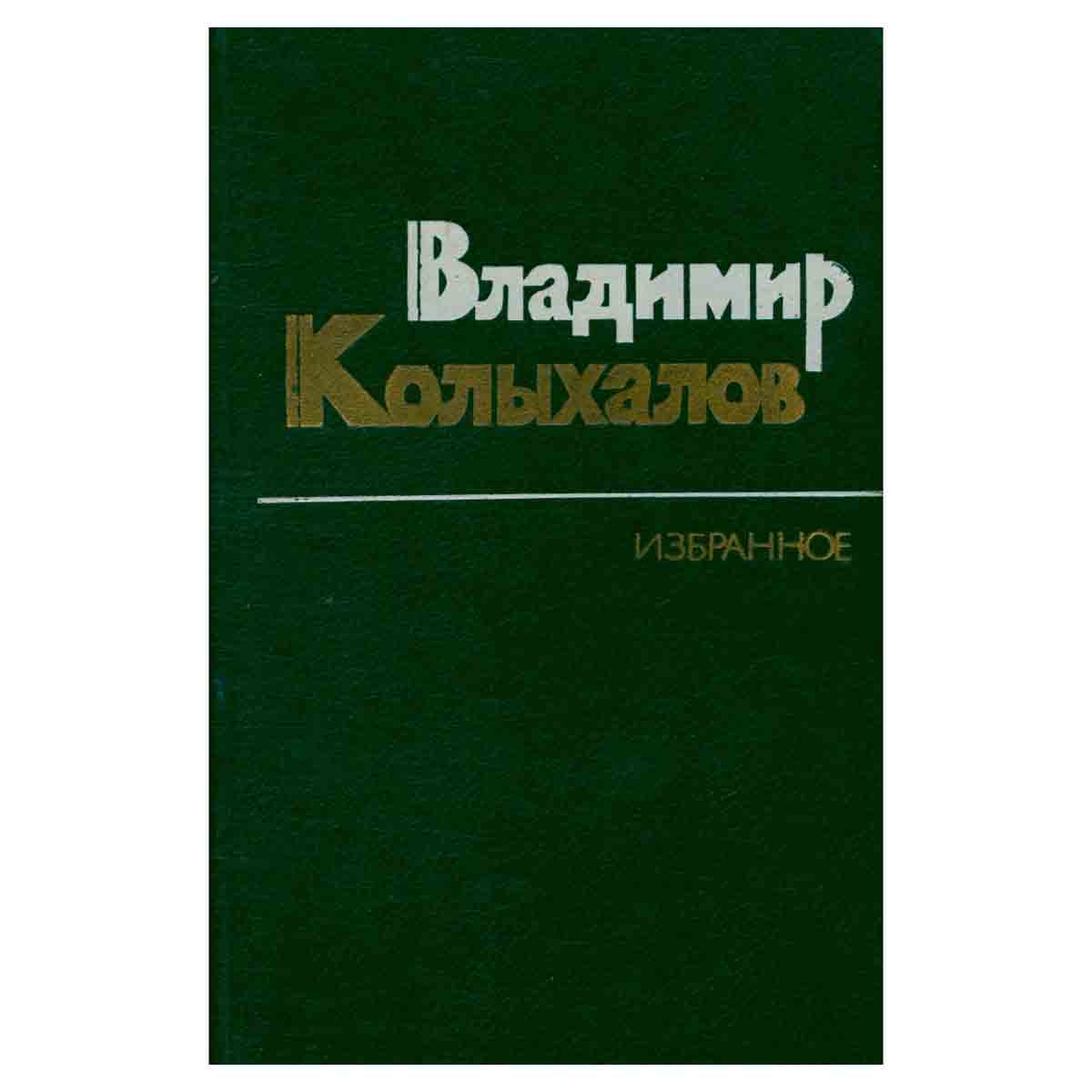 Владимир Колыхалов. Избранное
