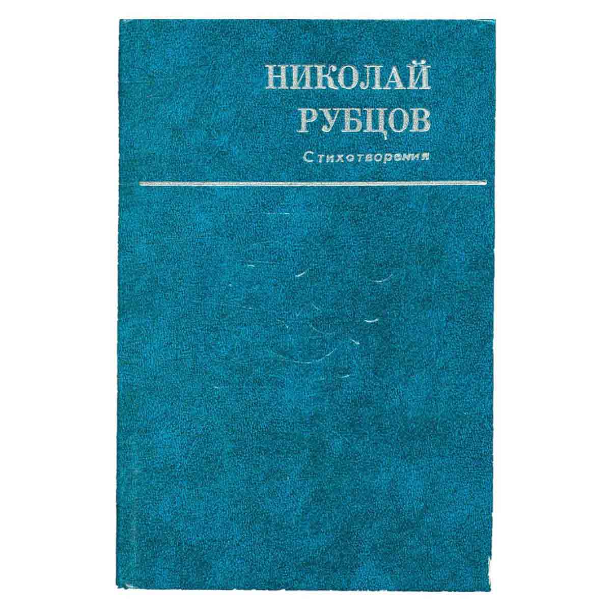 Николай Рубцов. Стихотворения