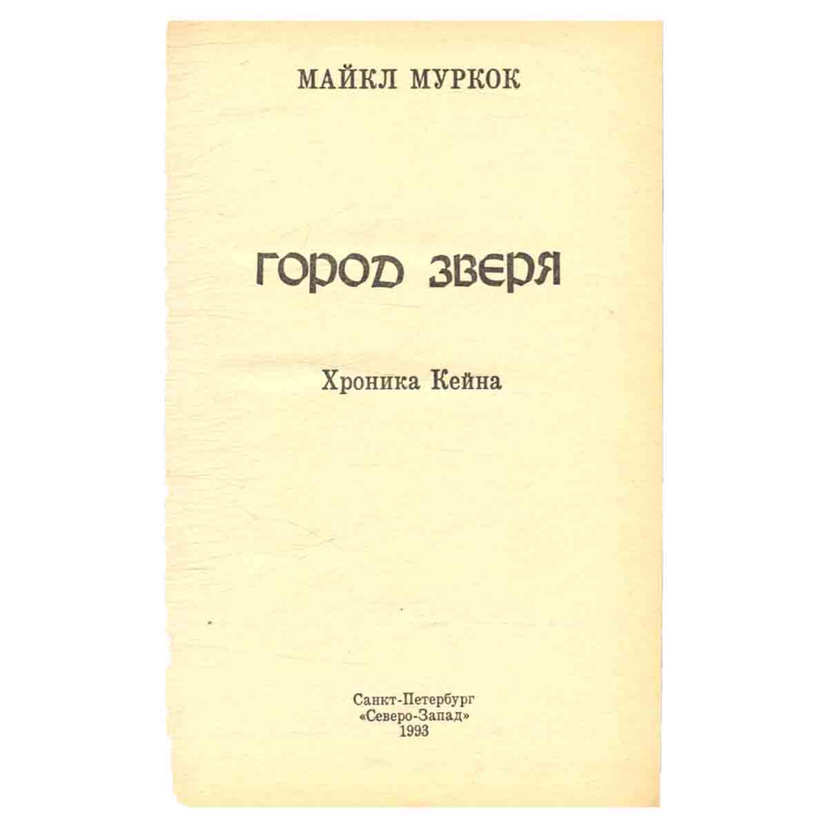 Город Зверя