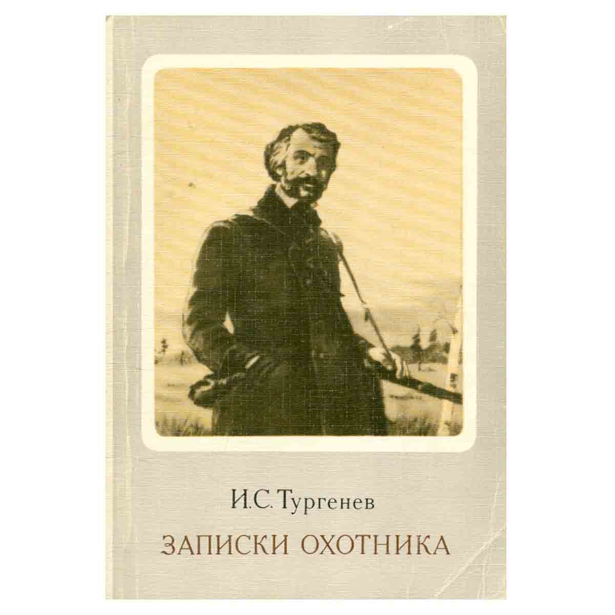 Записки охотника