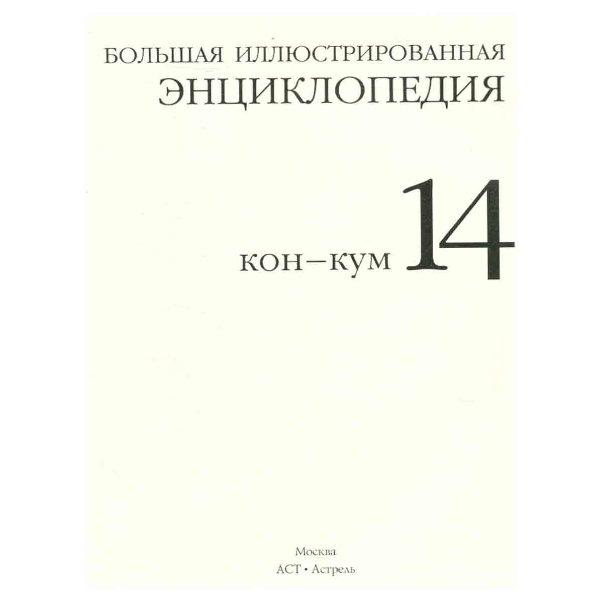 Большая иллюстрированная энциклопедия. В 32-х томах. Том 14-й