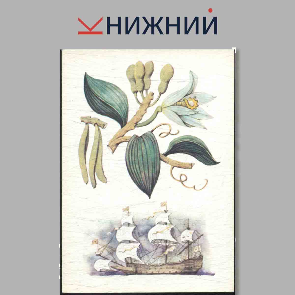 Набор открыток. Из истории пряных растений.