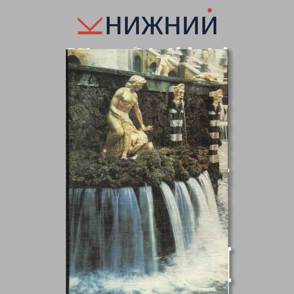 Набор открыток. The Fountains of Petrodvorets. Фонтаны Петродворца.