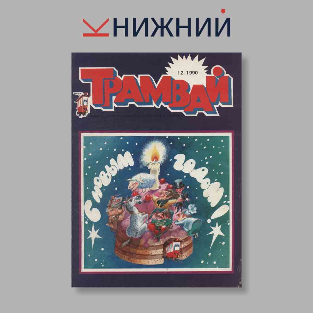 Журнал Трамвай. Выпуск № 12, 1990
