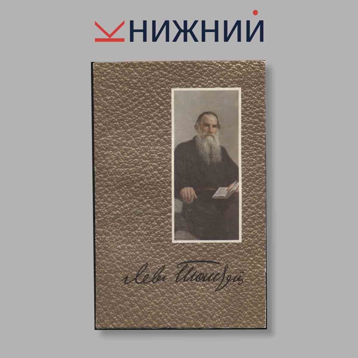 Л. Н. Толстой. Собрание сочинений в 12 томах (комплект из 12 книг)
