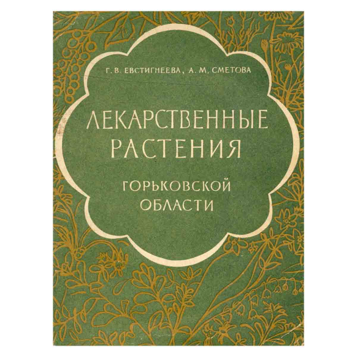 изображение книги Лекарственные растения Горьковской области