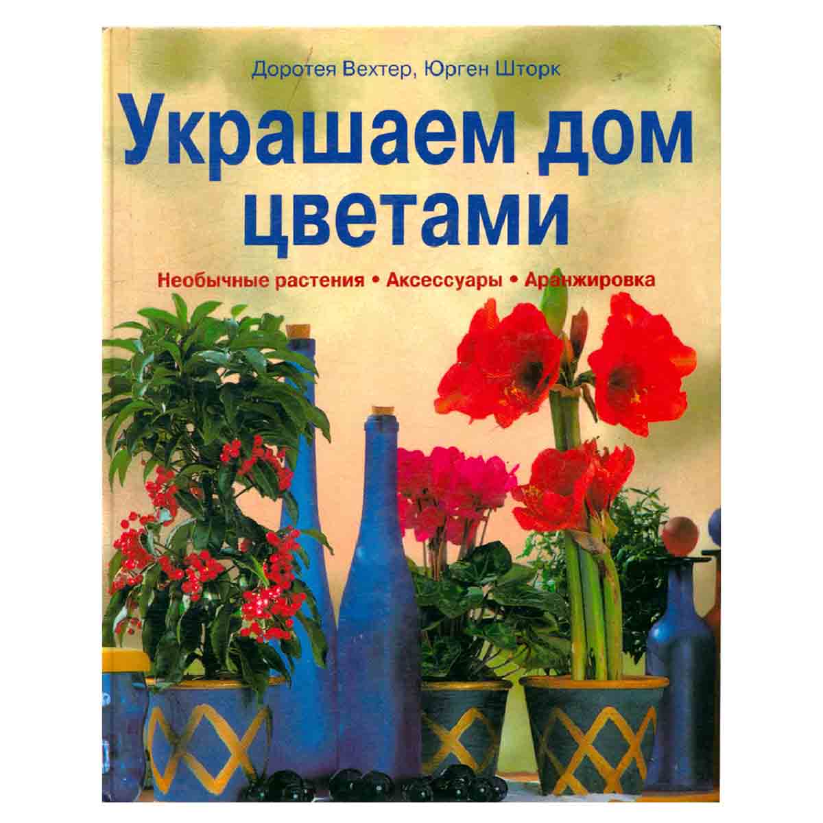 Украшаем дом цветами. Необычные растения. Аксессуары. Аранжировка