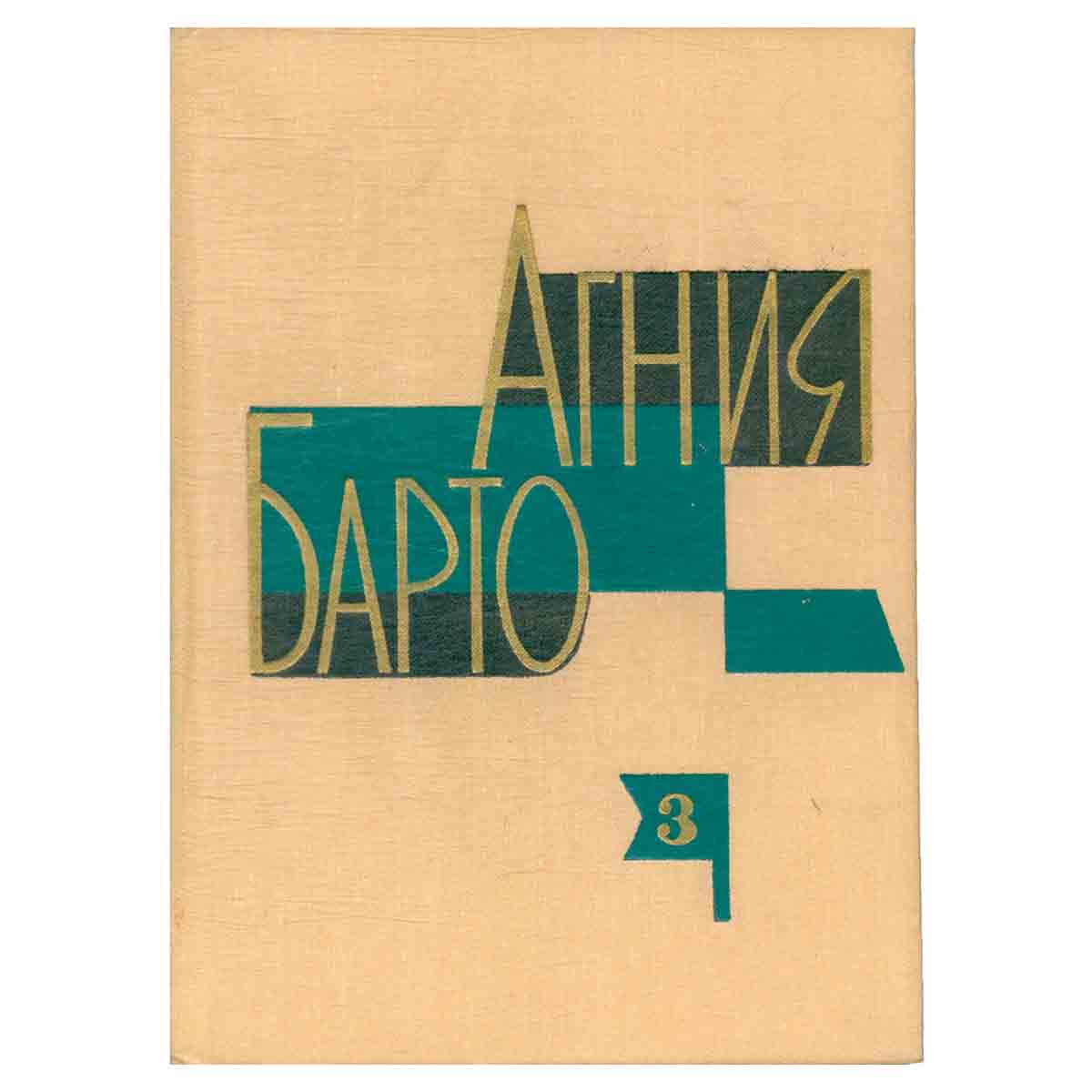 Агния Барто. Собрание сочинений в трех томах. Том 3