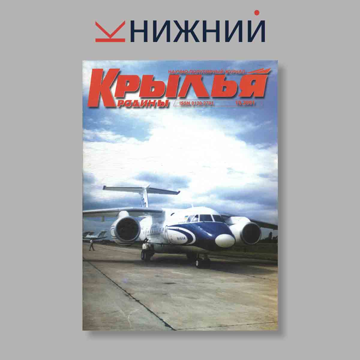 Журнал Крылья Родины. Выпуск № 10, 2001