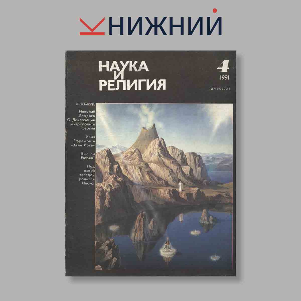 Журнал Наука и Религия. Выпуск № 4, 1991