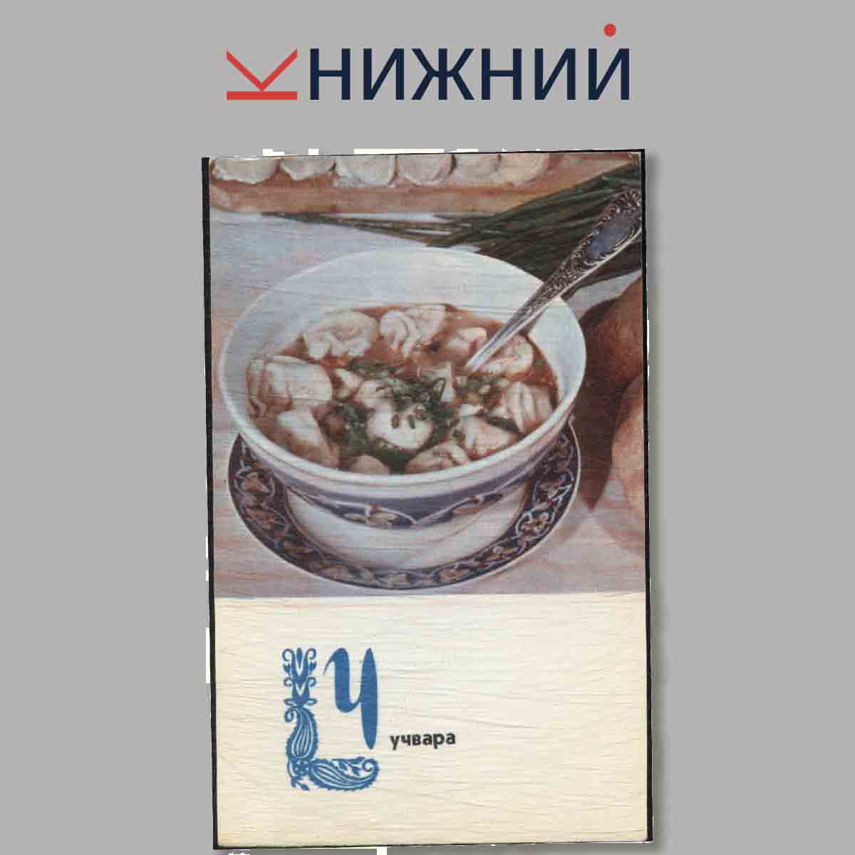 Набор открыток. Блюда Узбекистанской кухни.