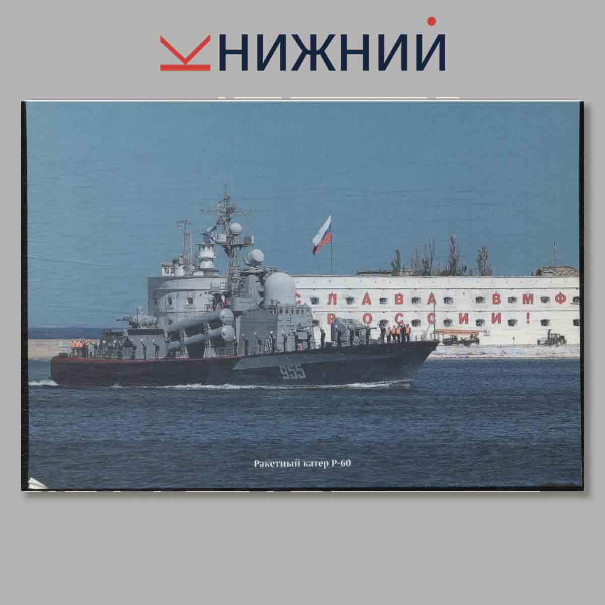 Набор открыток. Корабли и суда ВМФ России. Дважды Краснознаменный Черноморский флот. Выпуск 3.