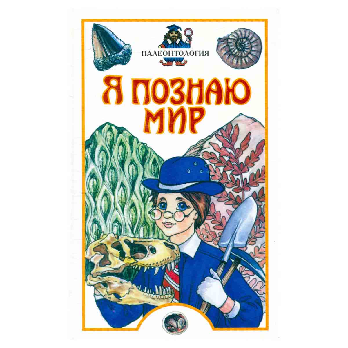 Я познаю мир. Палеонтология