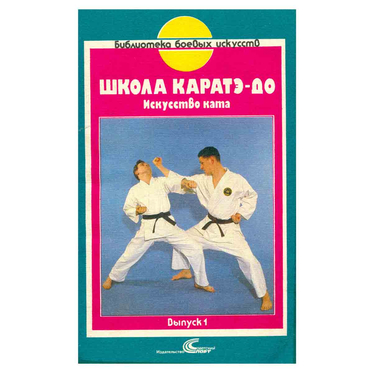 Школа каратэ-до. Искусство ката