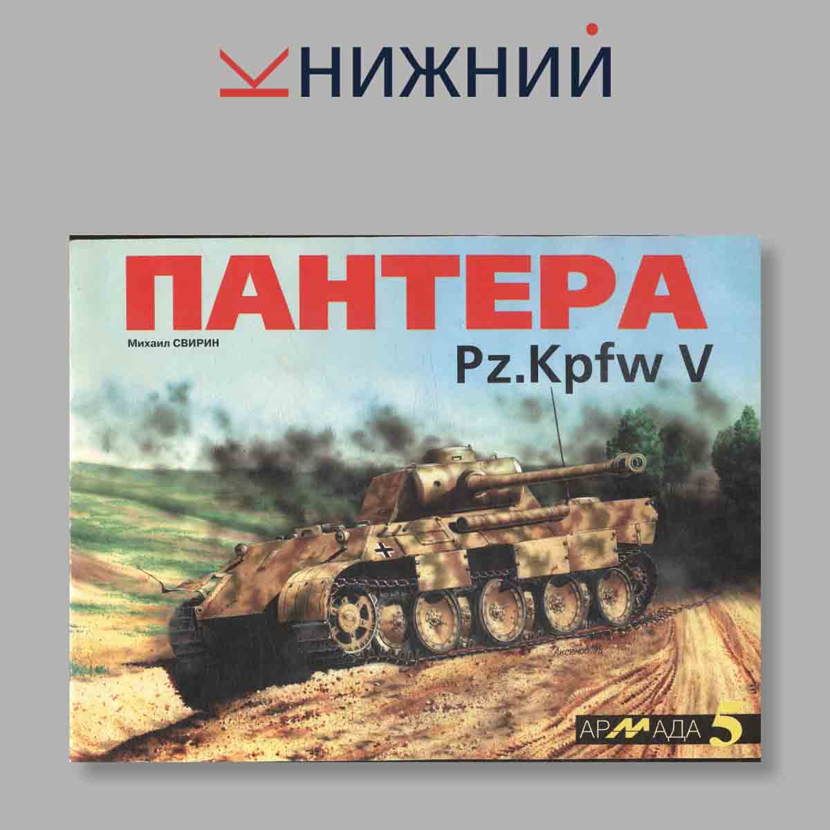 Журнал Пантера Pz.Kpfw . Выпуск № 5, 2000