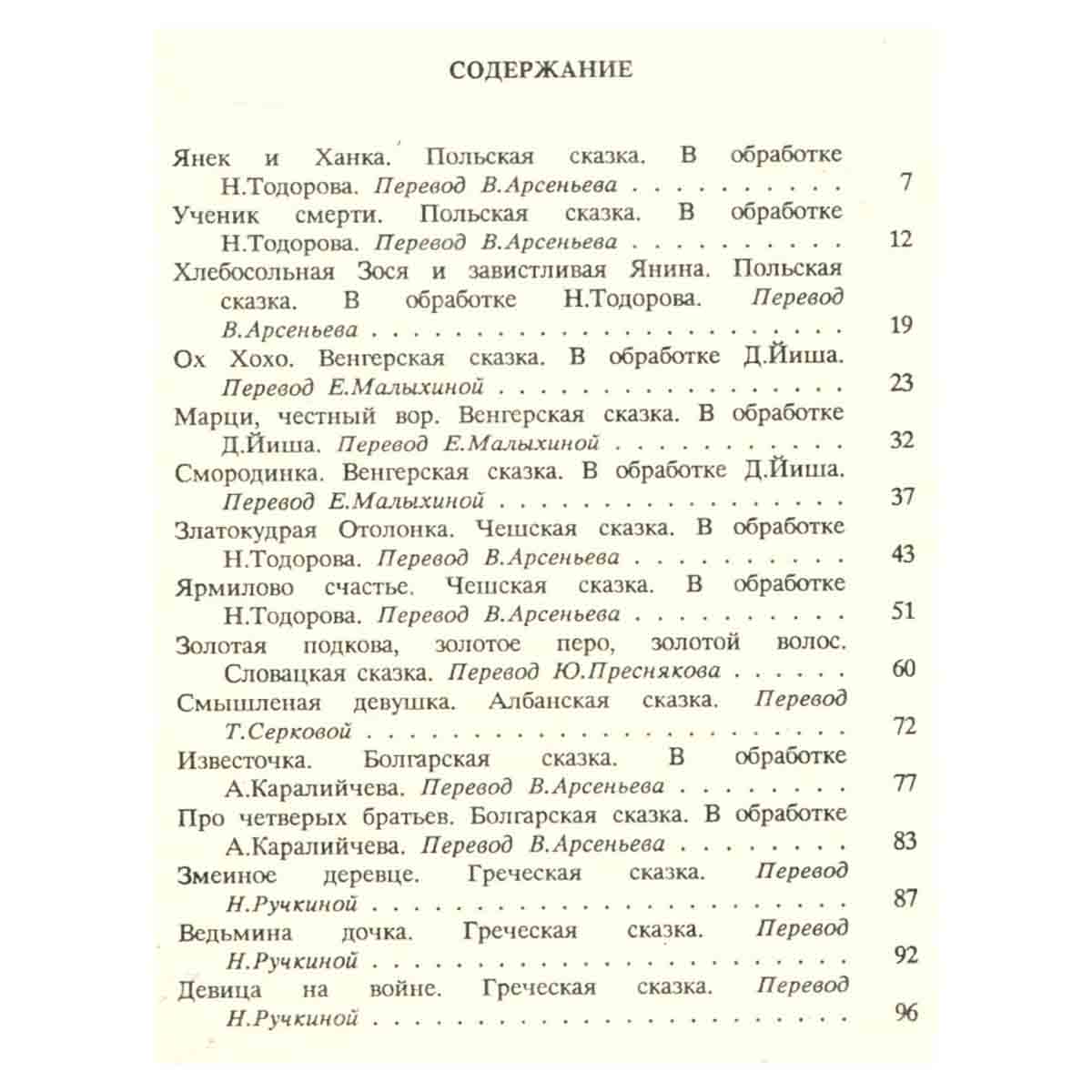 Волшебный фонарь. Сказки со всего света. В двух томах. Том 1. Победитель великанов