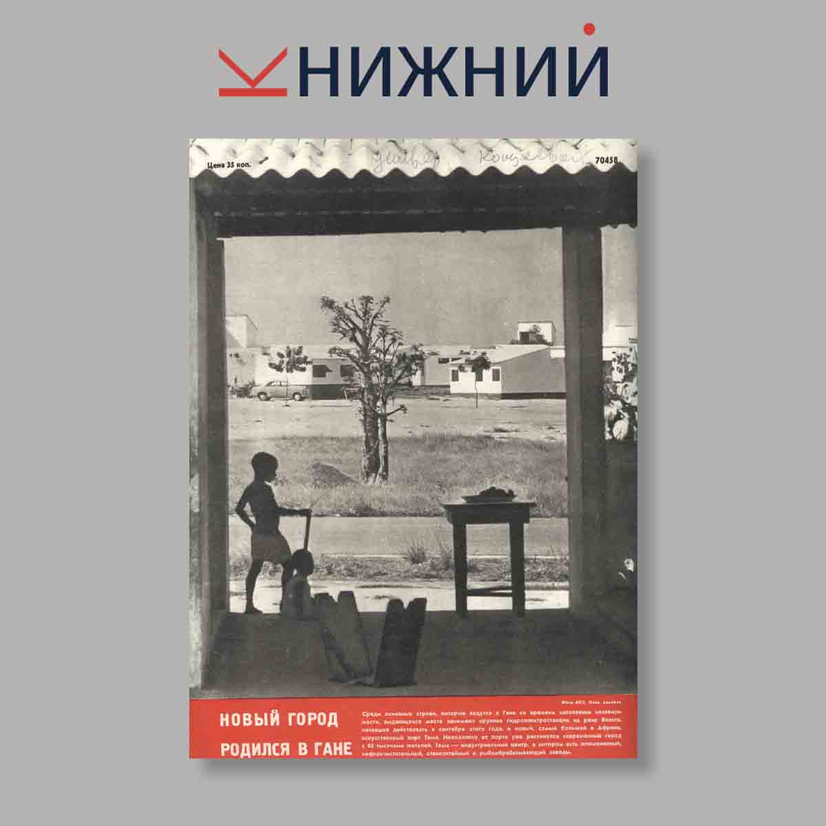 Журнал Курьер ЮНЕСКО. Выпуск № Октябрь, 1965