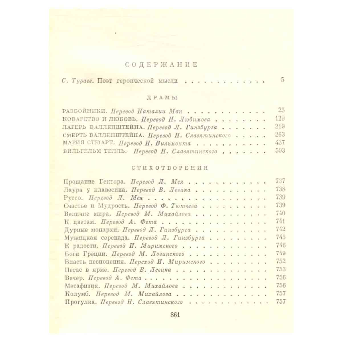 Фридрих Шиллер. Драмы. Стихотворения