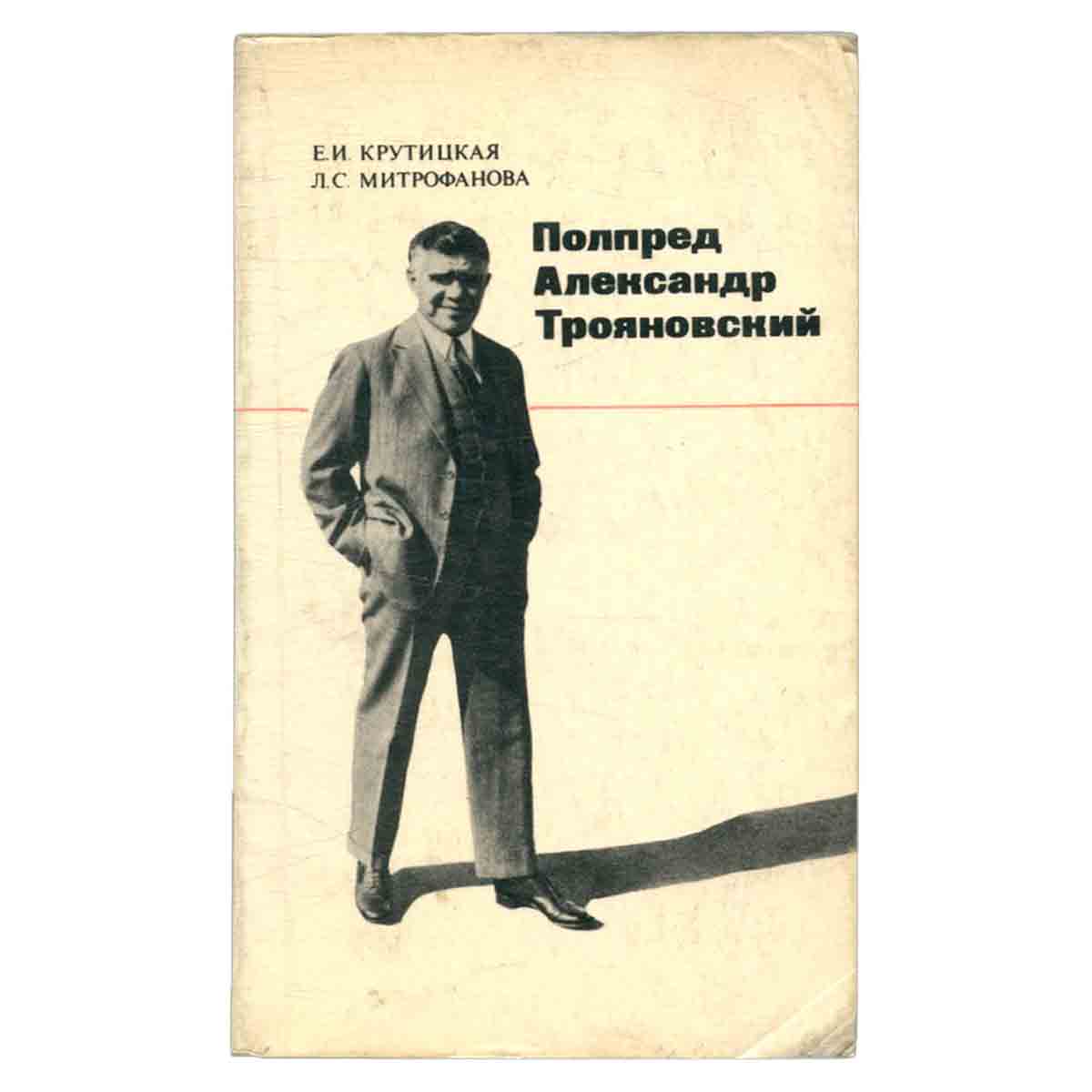 Полпред Александр Трояновский