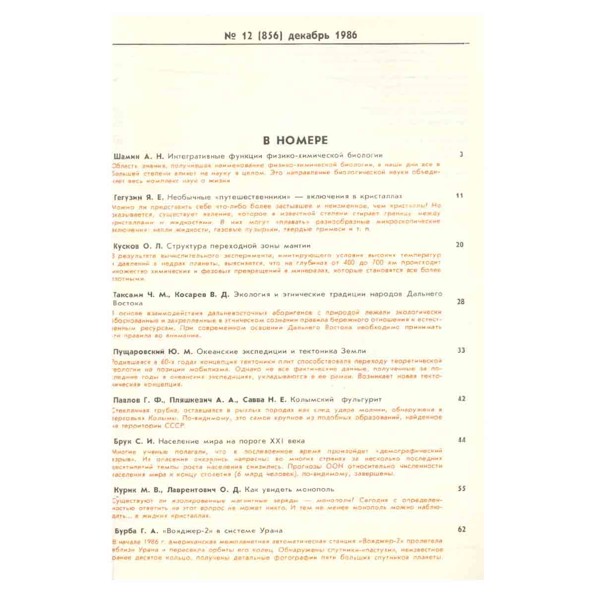 Журнал Природа. 1986 год (комплект из 12 выпусков)