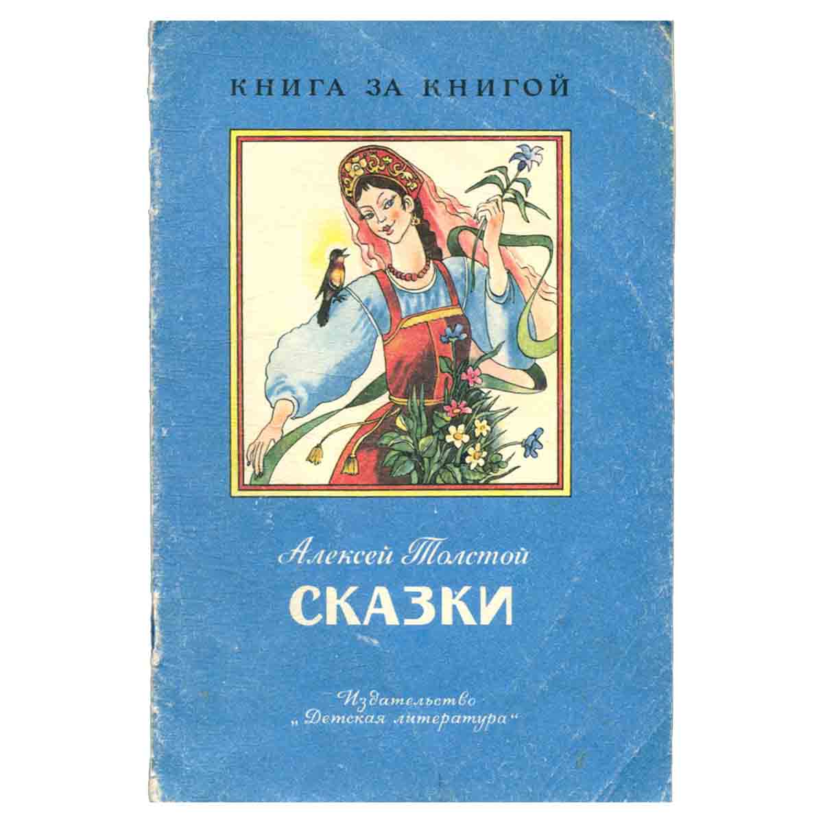 Алексей Толстой. Сказки