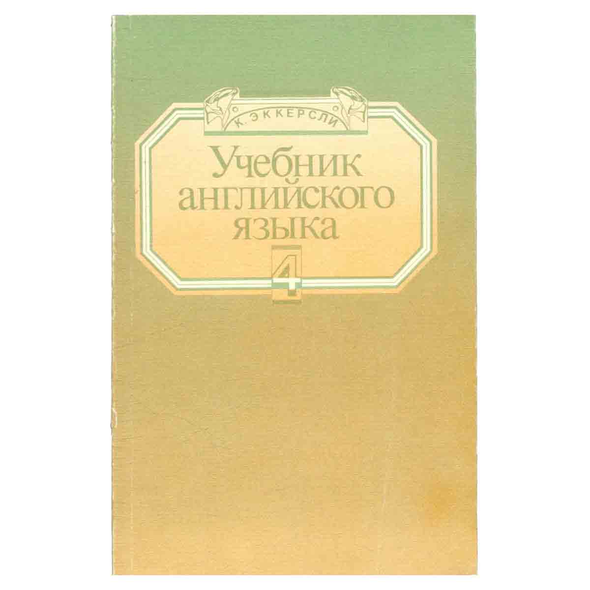 Учебник английского языка. В четырех книгах. Книга 4