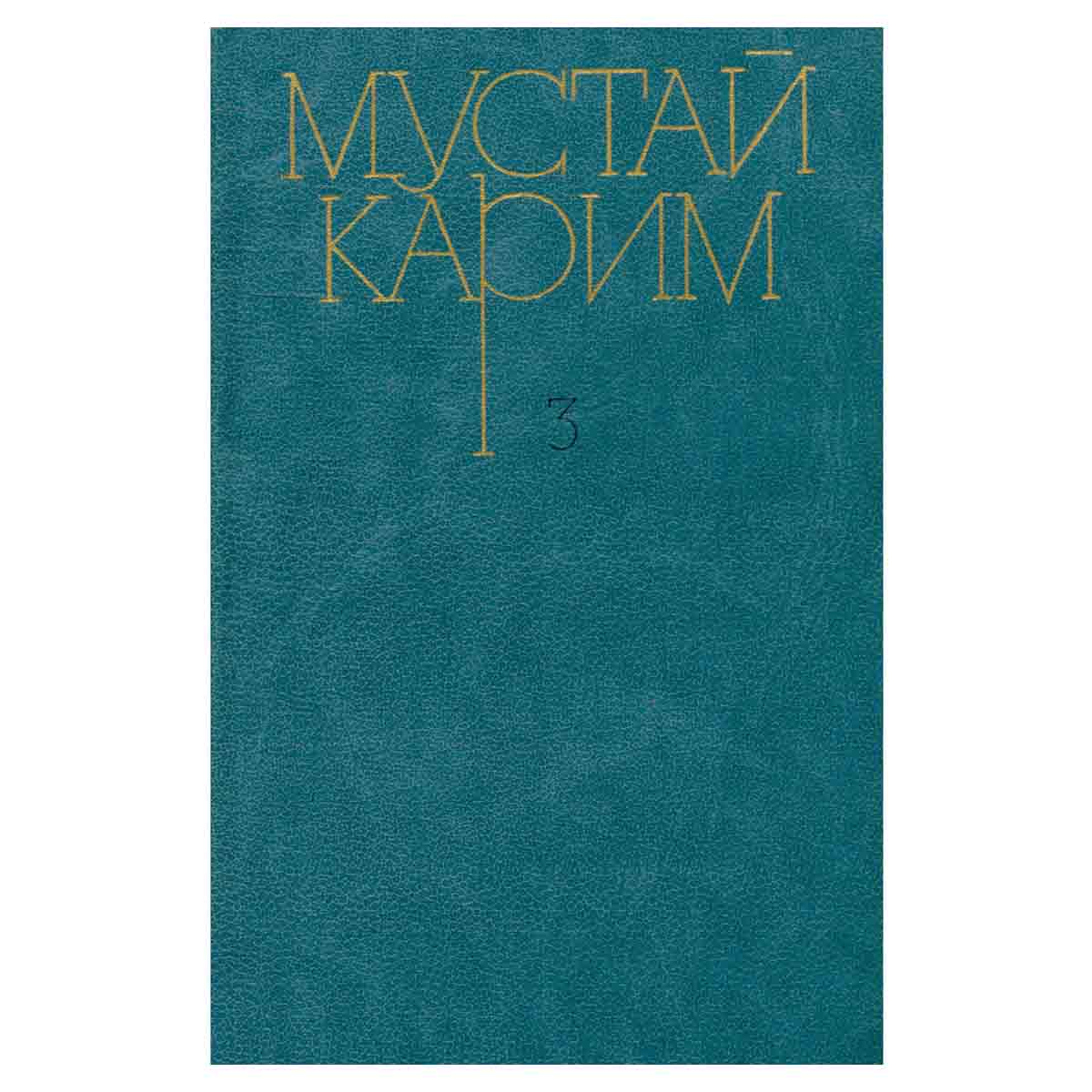 Мустай Карим. Собрание сочинений в трех томах. Том 3