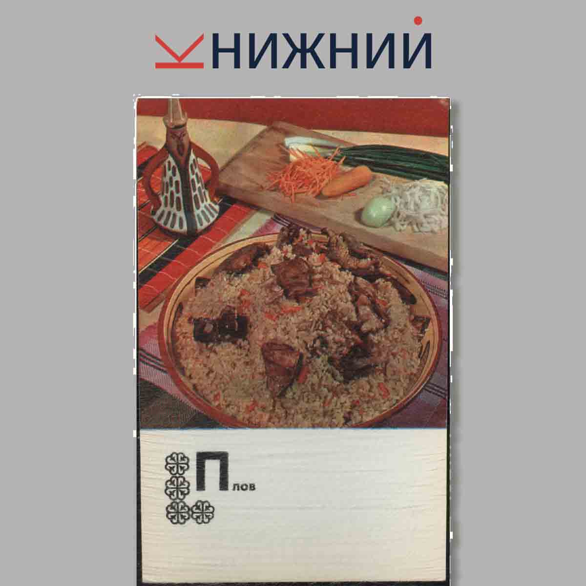 Набор открыток. Блюда Казахской кухни.
