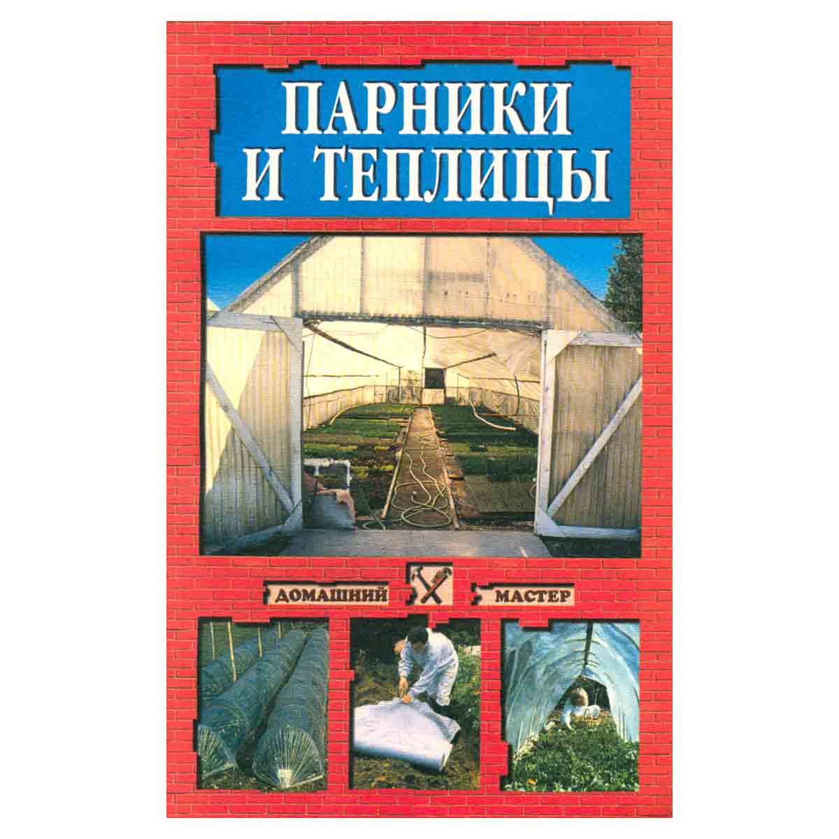Парники и теплицы