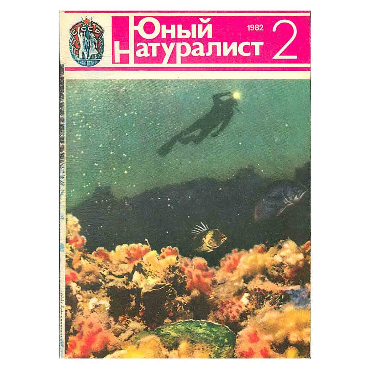 Журнал "Юный натуралист". Выпуск 2 1982 год