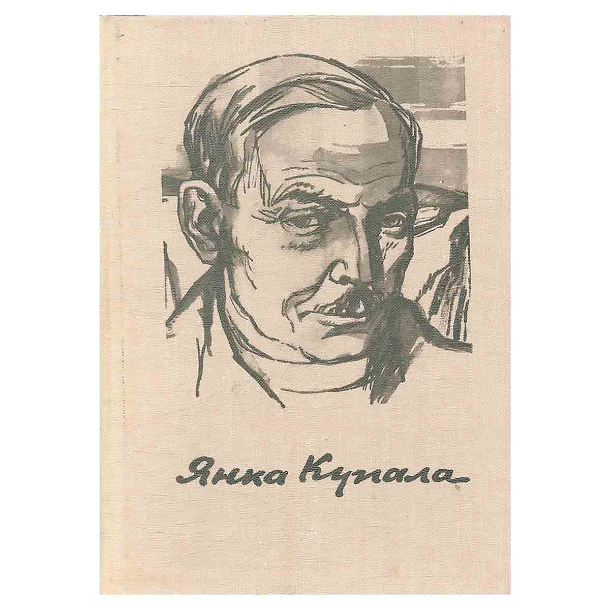 Янка Купала. Стихотворения и поэмы