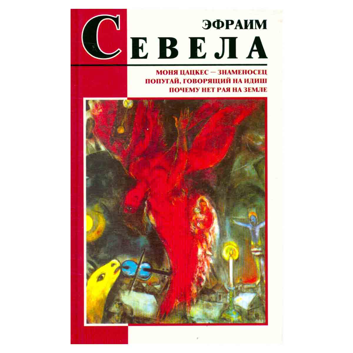 Моня Цацкес - знаменосец. Попугай, говорящий на идиш. Почему нет рая на земле