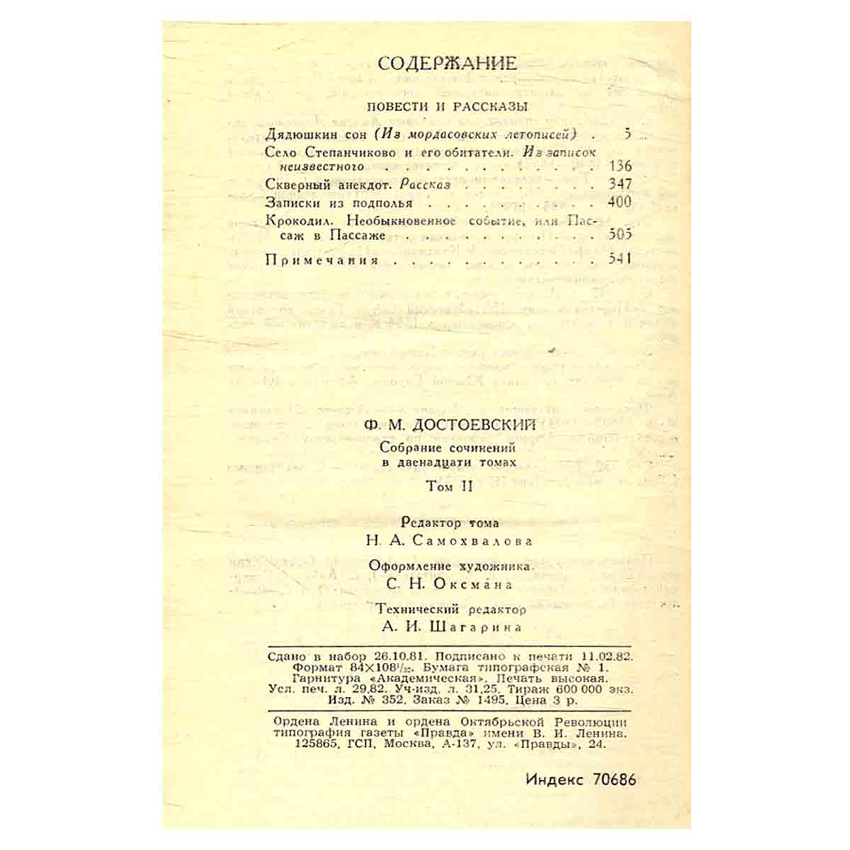 Ф. М. Достоевский. Собрание сочинений в двенадцати томах. Том 2