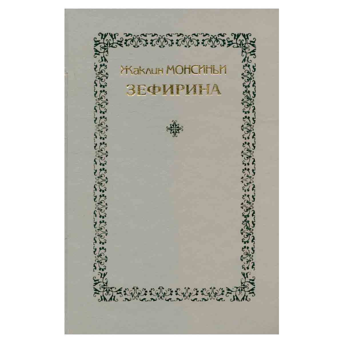 Зефирина. В трех книгах. Книга 3