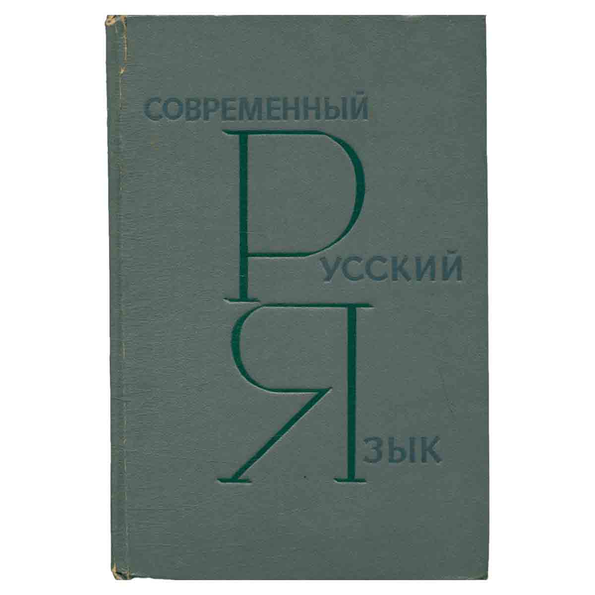 Современный русский язык