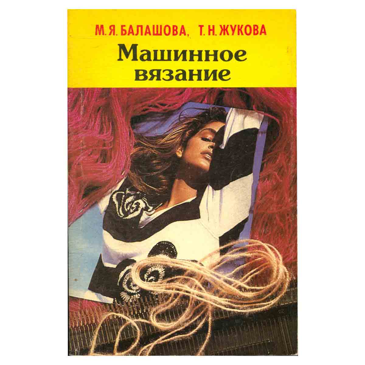 Машинное вязание