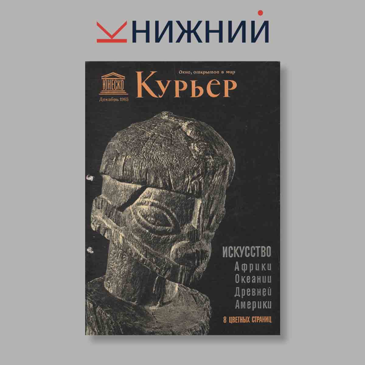 Журнал Курьер ЮНЕСКО. Выпуск № Декабрь, 1965