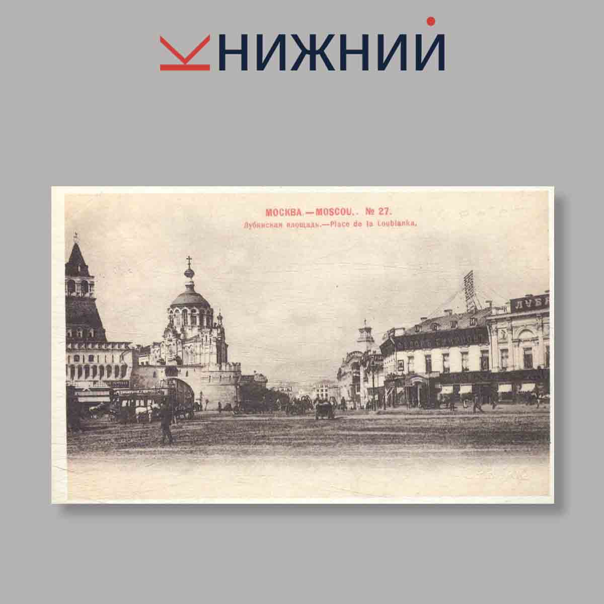 Набор открыток. "От Варварки до Лубянки"
